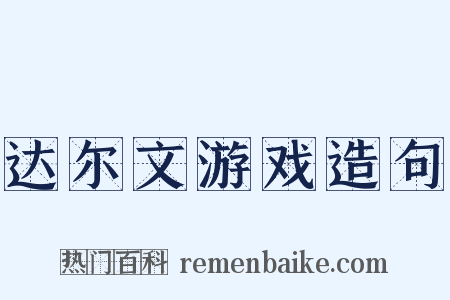 达尔文游戏造句是什么意思的图片